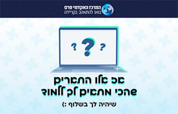 מתלבטים מה ללמוד לתואר ראשון?